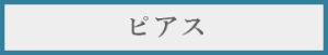 ピアス料金