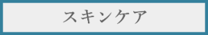 スキンケア料金