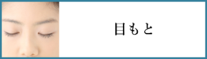 目もと