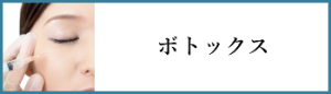 ボトックス