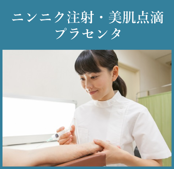 ニンニク注射・美肌点滴・プラセンタ