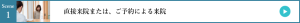 直接来院または、ご予約による来院