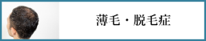 薄毛・脱毛症