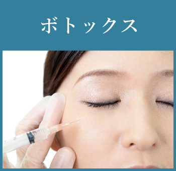ボトックス