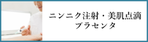 ニンニク注射・美肌点滴・プラセンタ