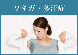 ワキガ・多汗症