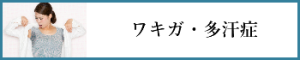 ワキガ・多汗症