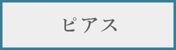 ピアス料金