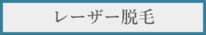 レーザー脱毛料金