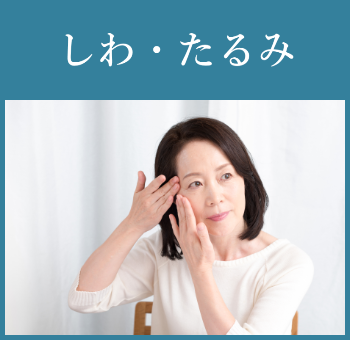 しわ・たるみ