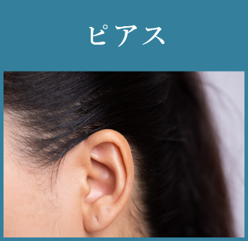 ピアス