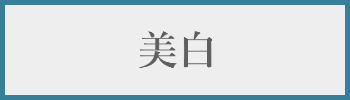 美白料金
