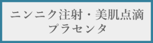 ニンニク注射・美肌点滴・プラセンタ料金