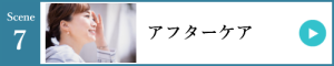 アフターケア