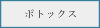 ボトックス料金