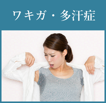 ワキガ・多汗症