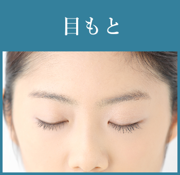 目もと