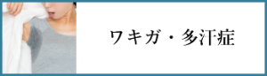ワキガ・多汗症