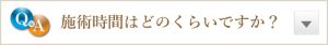 施術時間はどのくらいですか