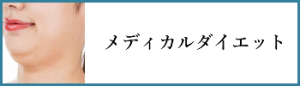メディカルダイエット