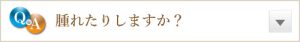 腫れたりしますか