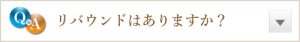 リバウンドはありますか