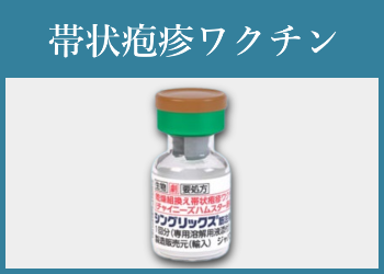 帯状疱疹ワクチン