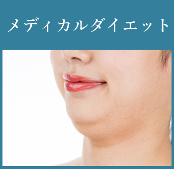 メディカルダイエット