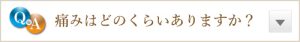 痛みはどのくらいありますか