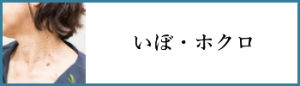 いぼ・ホクロ