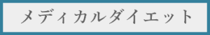 メディカルダイエット