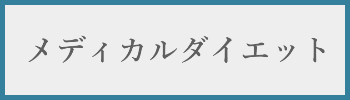 メディカルダイエット