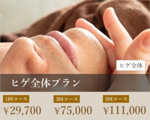 ひげ全体プラン