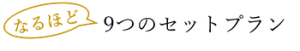 9つのセットプラン