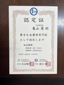亀山薫先生 認定証